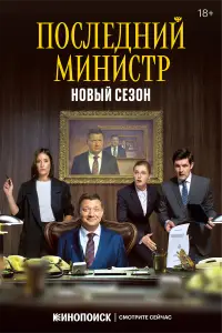 Последний министр 